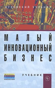 Купить Малый инновационный бизнес: Учебник (ГРИФ) /Горфинкель В.Я. Попадюк Т.Г. — Фото №1
