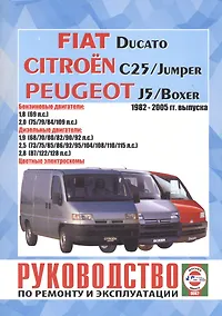 Купить Руководство по ремонту  Fiat Ducato, Citroen Jumper, Peugeot Boxer. 1982-2005 гг. выпуска — Фото №1