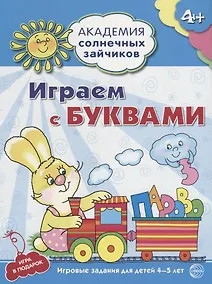 Купить Играем с буквами : 5-6 лет. Развивающие задания и игра. ФГОС ДО — Фото №1