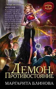 Купить Демон. Противостояние — Фото №1