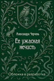 Купить Ее ужасная нечисть — Фото №1