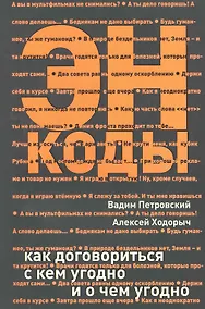 Купить Энкоды: Как договориться с кем угодно и о чем угодно — Фото №1