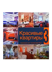 Купить Красивые квартиры 3 — Фото №1