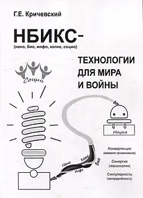 Купить НБИКС-технологии для мира и войны — Фото №1