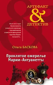 Купить Проклятое ожерелье Марии-Антуанетты — Фото №1