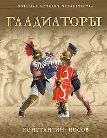 Купить Гладиаторы — Фото №1