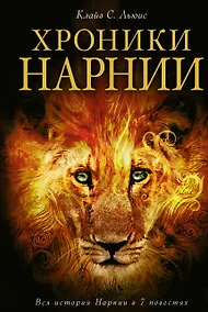 Купить Хроники Нарнии (ил. П.Бейнс) — Фото №1