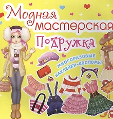 Купить Модная мастерская. Подружка — Фото №1
