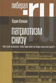 Купить Патриотизм снизу. "Как такое возможно, чтобы люди жили так бедно в богатой стране?" — Фото №1