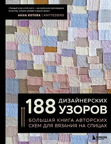 Купить 188 дизайнерских УЗОРОВ. Большая книга авторских схем для вязания на спицах — Фото №1