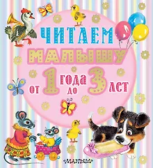 Купить Читаем малышу от 1 года до 3 лет — Фото №1