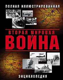 Купить Вторая Мировая война. Полная иллюстрированная энциклопедия — Фото №1