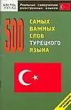Купить 500 самых важных слов турецкого языка : Начальный уровень — Фото №1