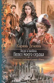 Купить Леди и война. Пепел моего сердца: роман — Фото №1