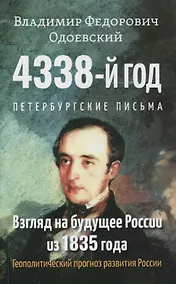 Купить 4338-й год: Петербургские письма. Взгляд на будущее России из 1835 года. Геополитический прогноз развития России — Фото №1