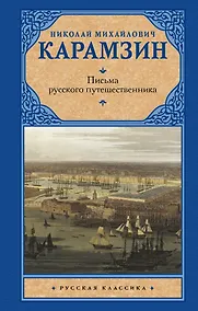 Купить Письма русского путешественника — Фото №1