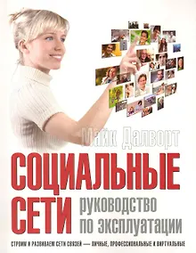 Купить Социальные сети: руководство по эксплуатации — Фото №1