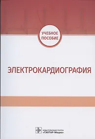 Купить Электрокардиография. Учебное пособие — Фото №1