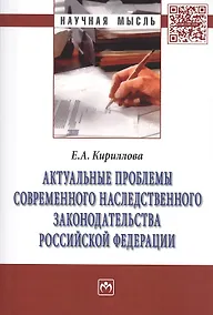 Купить Актуальные проблемы соврем. наследств. законод. РФ — Фото №1