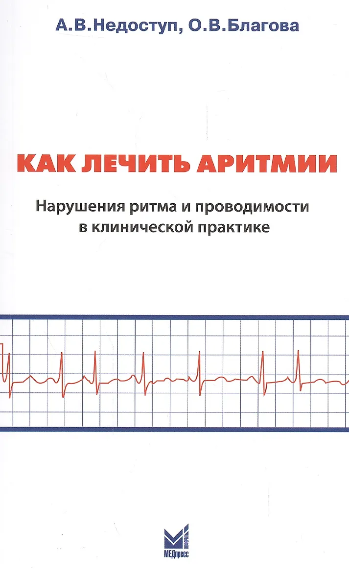 Купить Как лечить аритмии. Нарушения ритма и проводимости в клинической практике. 8-е изд. — Фото №1