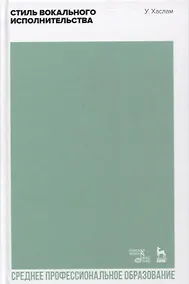 Купить Стиль вокального исполнительства — Фото №1