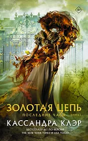 Купить Последние часы. Книга I. Золотая цепь — Фото №1
