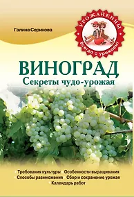 Купить Виноград. Секреты чудо-урожая — Фото №1