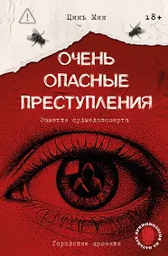 Купить Очень опасные преступления. Заметки судмедэксперта: городские хроники — Фото №1