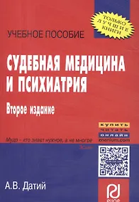 Купить Судебная медицина и психиатрия: Учебное пособие — Фото №1