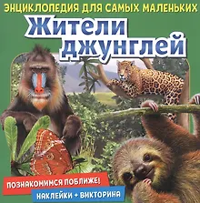 Купить Жители джунглей. Познакомимся поближе! Энциклопедия для самых маленьких. Наклейки + викторина — Фото №1