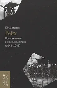 Купить Рейх. Воспоминания о немецком плене (1942–1945) — Фото №1