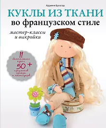 Купить Куклы из ткани во французском стиле: мастер-классы и выкройки — Фото №1
