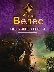 Купить Маска ангела смерти — Фото №1