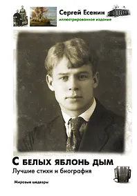 Купить С белых яблонь дым: Лучшие стихи и биография — Фото №1