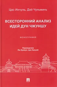Купить Всесторонний анализ идей Дун Чжуншу. Монография — Фото №1