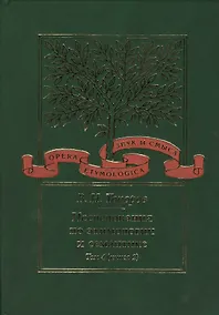 Купить Исследования по этимологии и семантике. Т. 4 кн. 2 — Фото №1