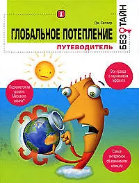 Купить Глобальное потепление без тайн, путеводитель — Фото №1