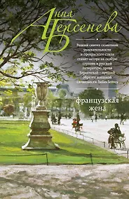 Купить Французская жена — Фото №1