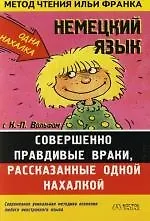 Купить Немецкий язык с К.-П.Вольфом "Совершенно правдивые враки, расказанные одной нахалкой": Пособие для чтения — Фото №1