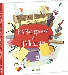 Купить МАМастерилки и ПАПоделки — Фото №1