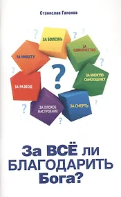Купить За все ли благодарить Бога? — Фото №1