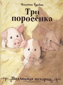 Купить Три поросёнка. Подлинная история — Фото №1