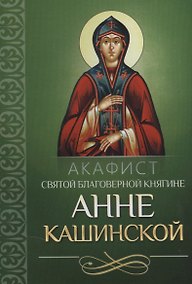 Купить Акафист святой благоверной княгине Анне Кашинской — Фото №1