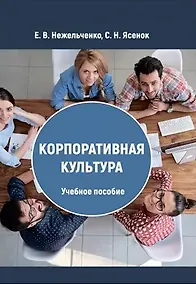 Купить Корпоративная культура: учебное пособие — Фото №1