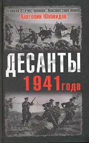 Купить Десанты 1941 года — Фото №1