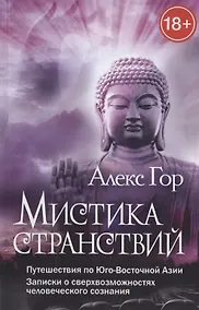 Купить Мистика странствий. Путешествия по Юго-Восточной Азии. Записки о сверхвозможностях человеческого соз — Фото №1