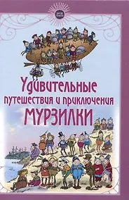 Купить Удивительные путешествия и приключения Мурзилки и лесных человечков — Фото №1