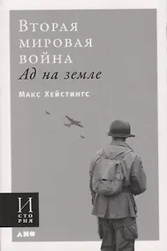 Купить Вторая мировая война. Ад на земле — Фото №1