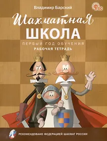 Купить Шахматная школа. Первый год обучения: рабочая тетрадь — Фото №1