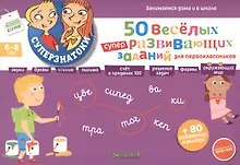 Купить 50 веселых суперразвивающих заданий для первоклассника с наклейками для детей 6 - 8 лет — Фото №1